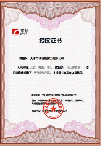 弗頓授權(quán)證書